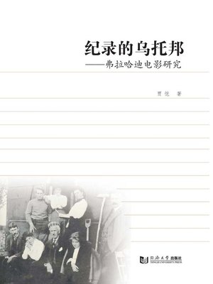 cover image of 纪录的乌托邦——弗拉哈迪电影研究